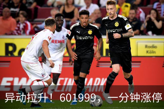 异动拉升！601999，一分钟涨停