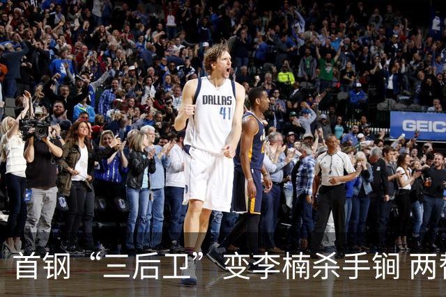 首钢“三后卫”变李楠杀手锏 两替补胜负值领跑全队